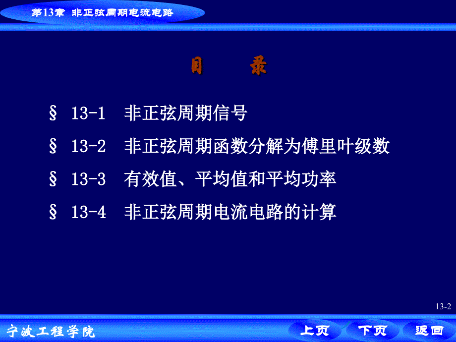非正弦周期电流电路电气09级_第2页