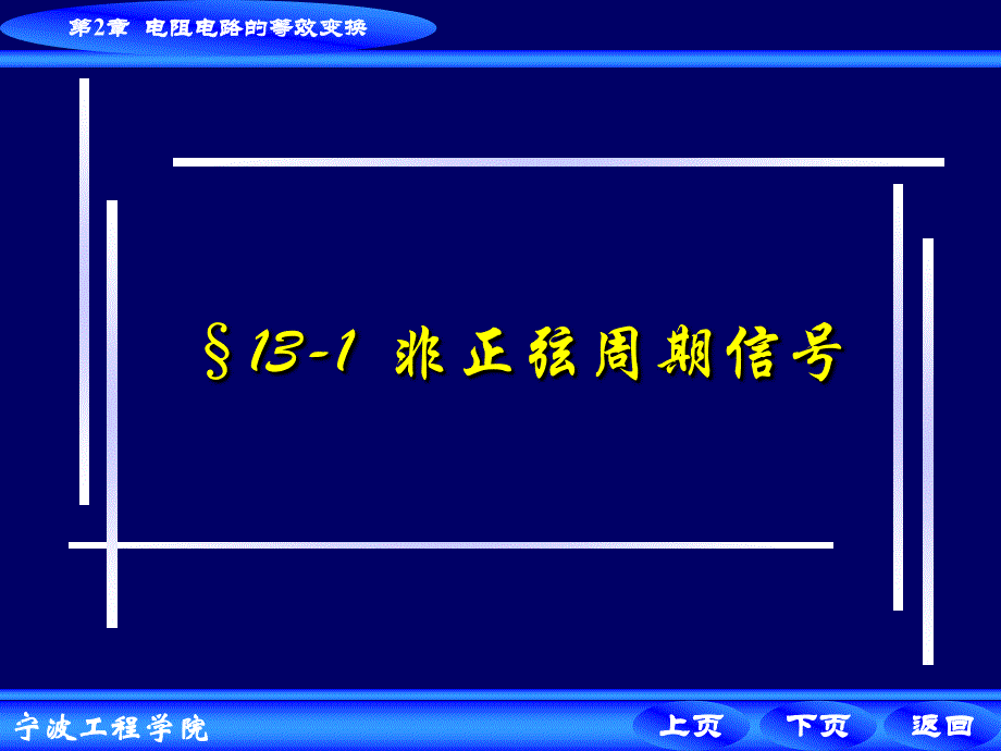 非正弦周期电流电路电气09级_第3页