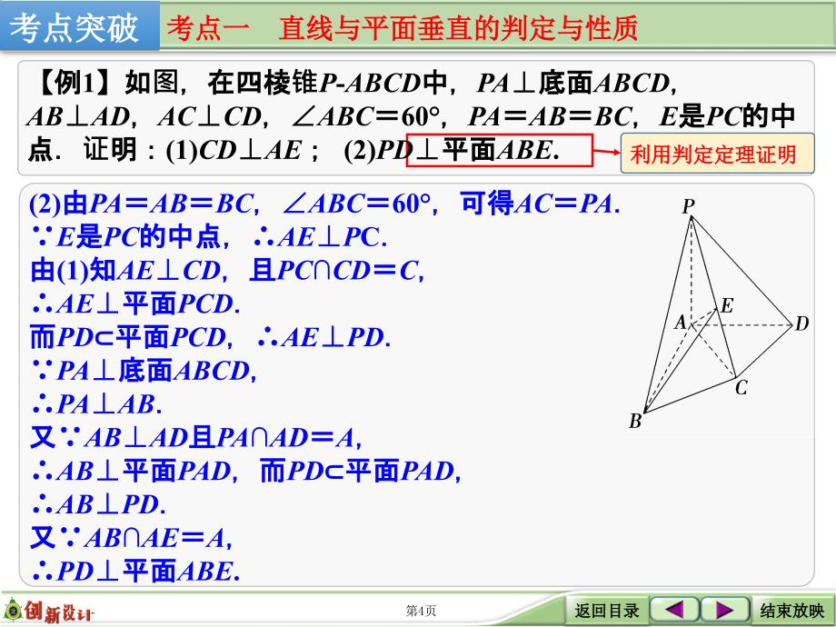 直线平面垂直的判定与性质_第4页