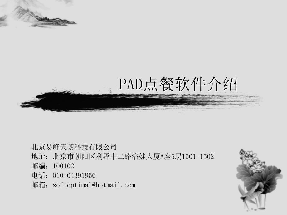 易峰天朗PAD端软件介绍及合作方法_第1页