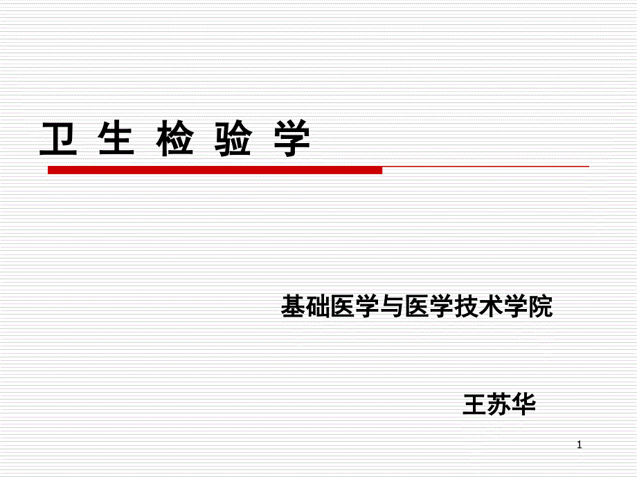 卫生检验学空气检验1_第1页