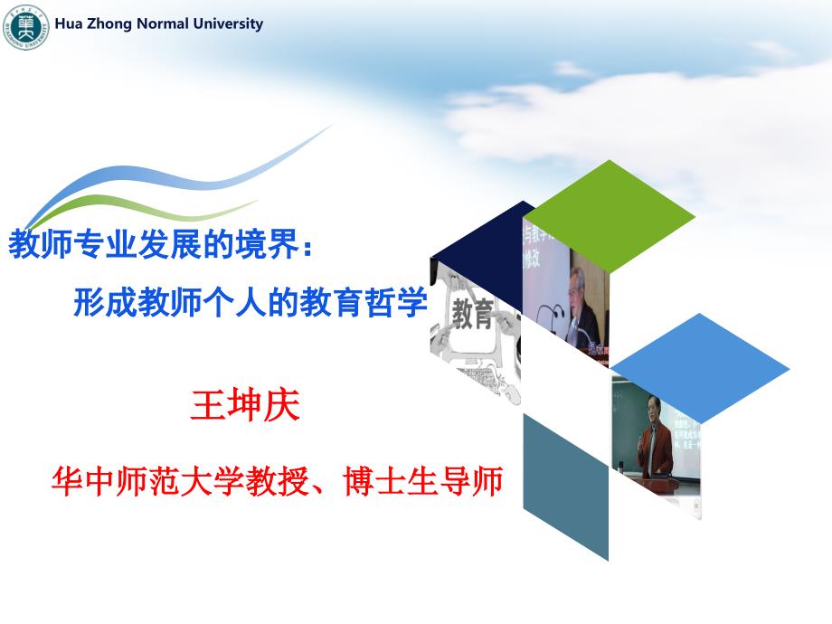 王坤庆教授教师专业发展的境界形成教师个人的教育哲学_第1页