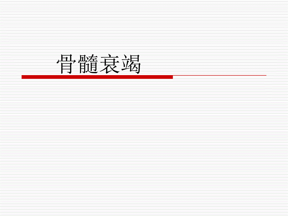 骨髓衰竭与溶血性贫血_第2页