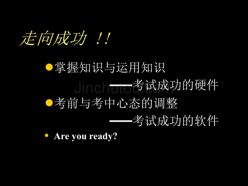 走向成功高三学习方法主题班会_第3页