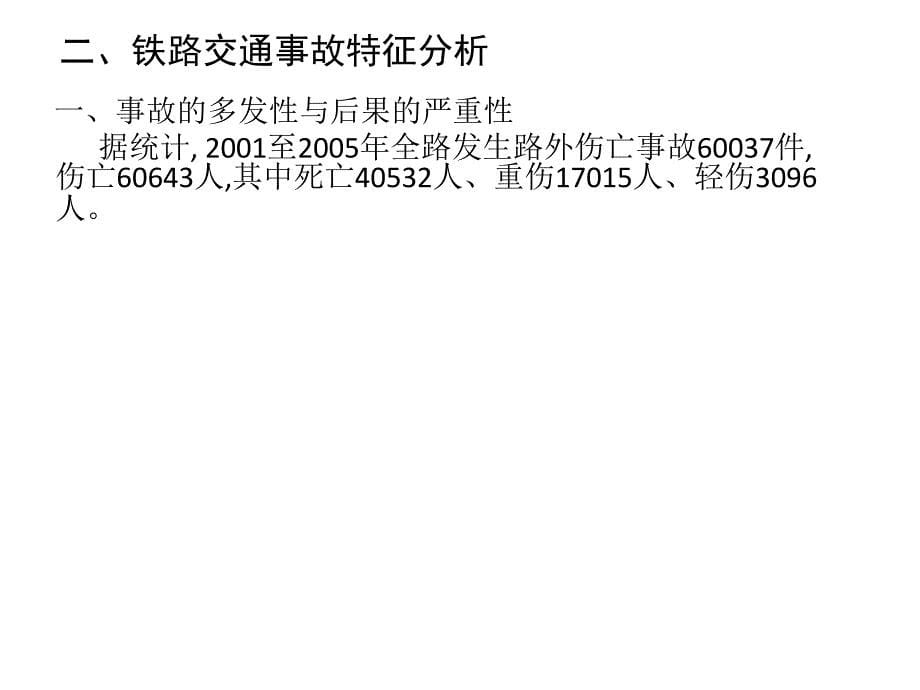 轨道交通事故特征分析及预防方法研究_第5页