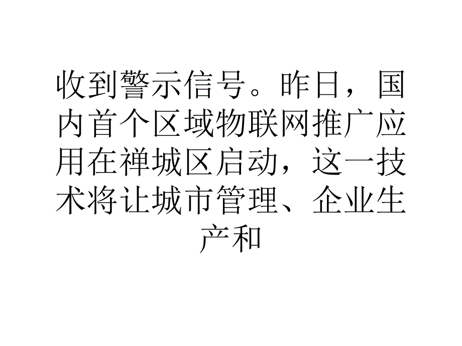 论文佛山市昨日启用国内首个城域物联网应用项目_第3页