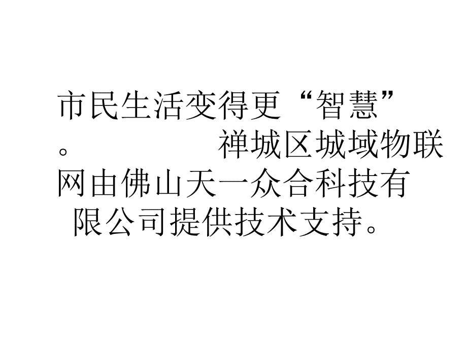 论文佛山市昨日启用国内首个城域物联网应用项目_第4页