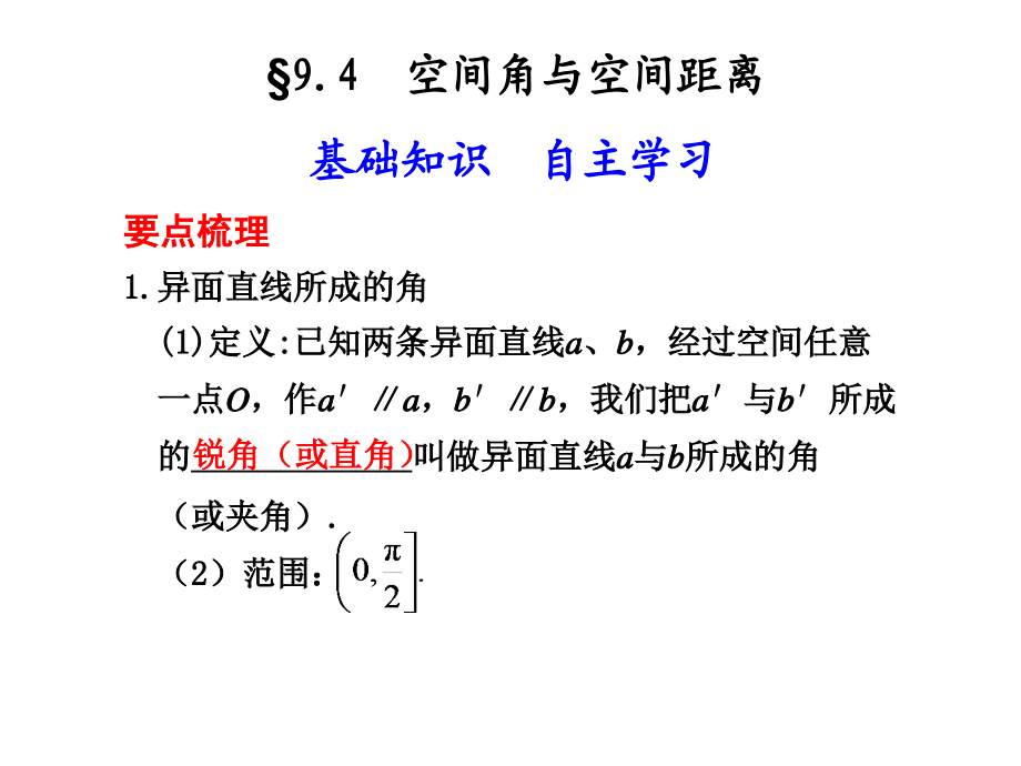 2011届高考数学总复习第一轮课件人教版(理)立体几何9.4空间角与空间距离_第1页