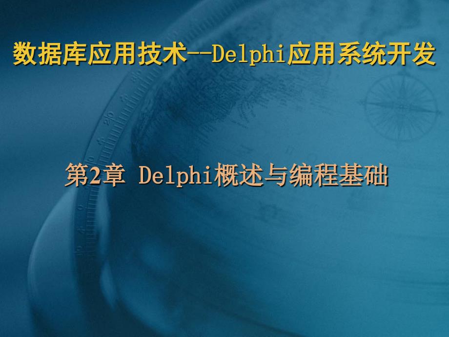 Delphi概述与编程基础_第1页