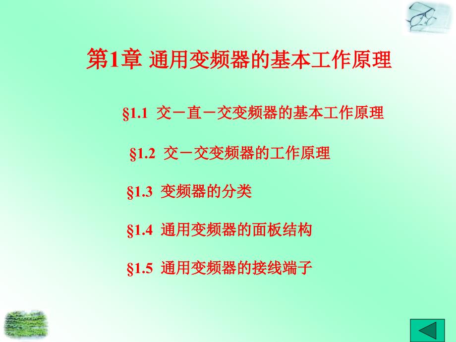 通用变频器的基本工作原理_第1页