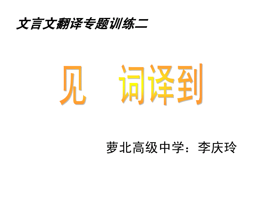 文言文翻译专题训练二常见虚词译到位_第1页