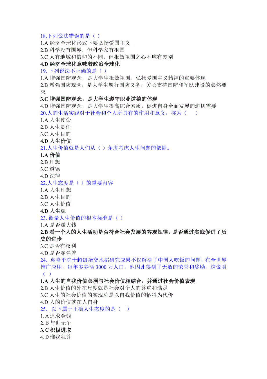 网上作业结果解析思想道德修养与法律基础吉林大学_第3页