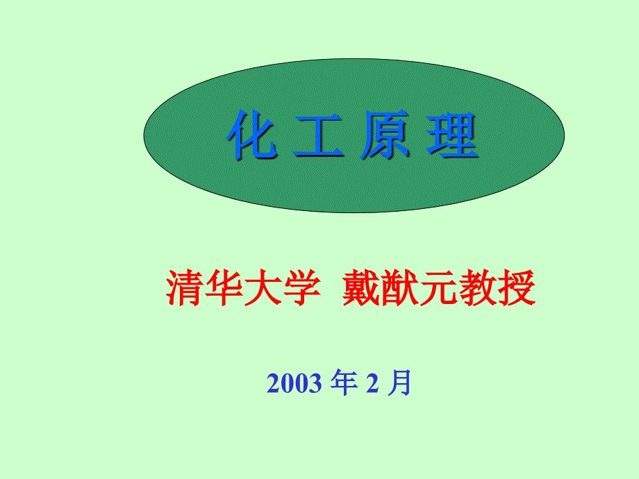 清华大学化工原理03流体流过颗粒和颗粒层的流动3_第1页