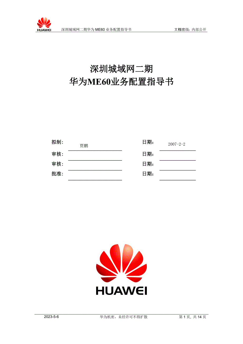 华为ME60业务配置指导书_第1页