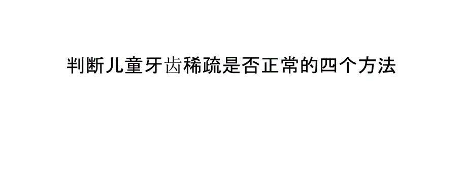 判断儿童牙齿稀疏是否正常的四个方法_第1页