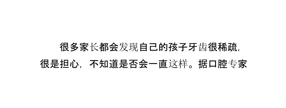 判断儿童牙齿稀疏是否正常的四个方法_第2页