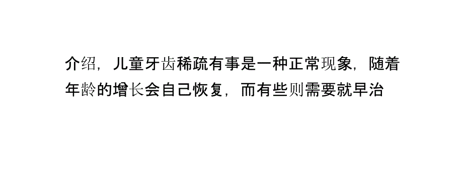 判断儿童牙齿稀疏是否正常的四个方法_第3页