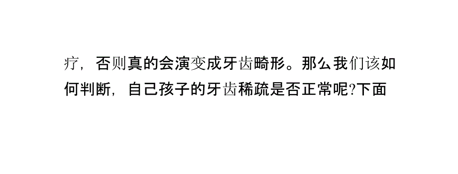 判断儿童牙齿稀疏是否正常的四个方法_第4页