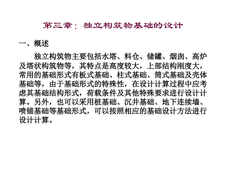 特种基础独立构筑物基础_第1页