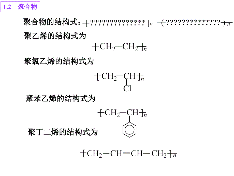 一聚合物的基本概念重复单元和链节结构单元和单体单元平均聚合度_第3页