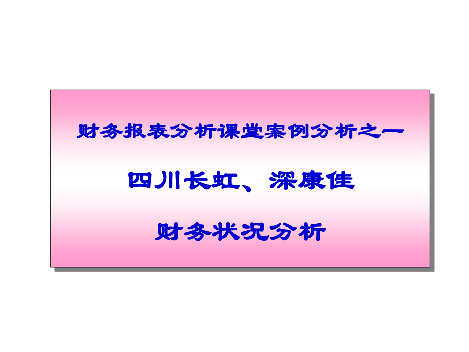 财务报表案例分析之长虹康佳_第1页