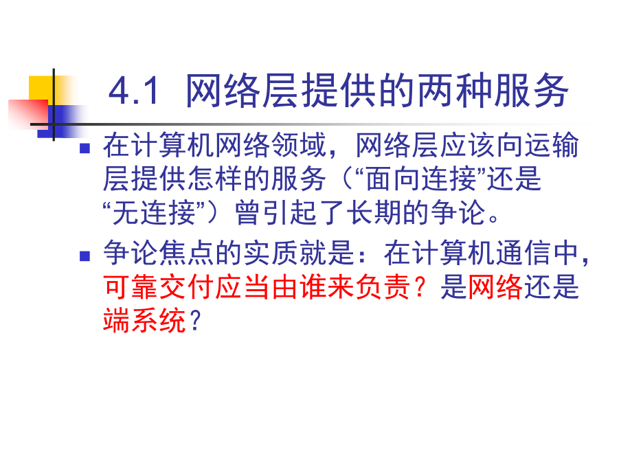 4网络层提供的两种服务_第3页