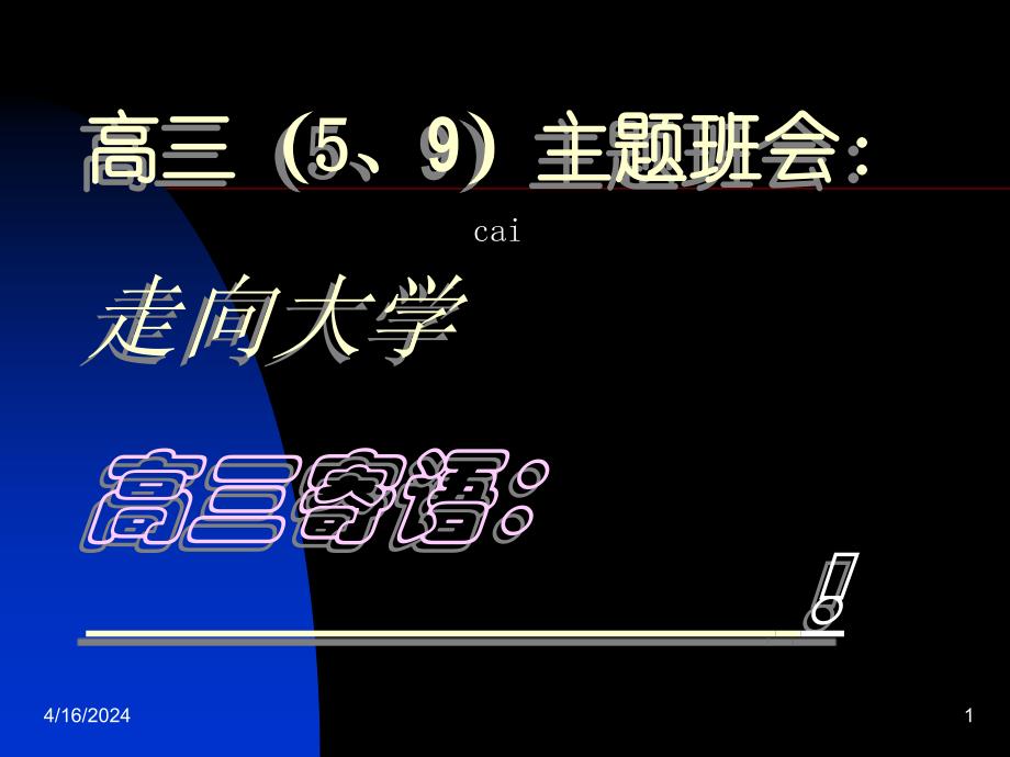 走向大学  主题班会_第1页