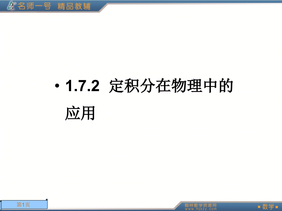 人教版数学名师一号选修_第1页