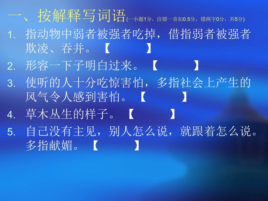 七年级语文词语、古诗词PK赛第一场试题_第4页