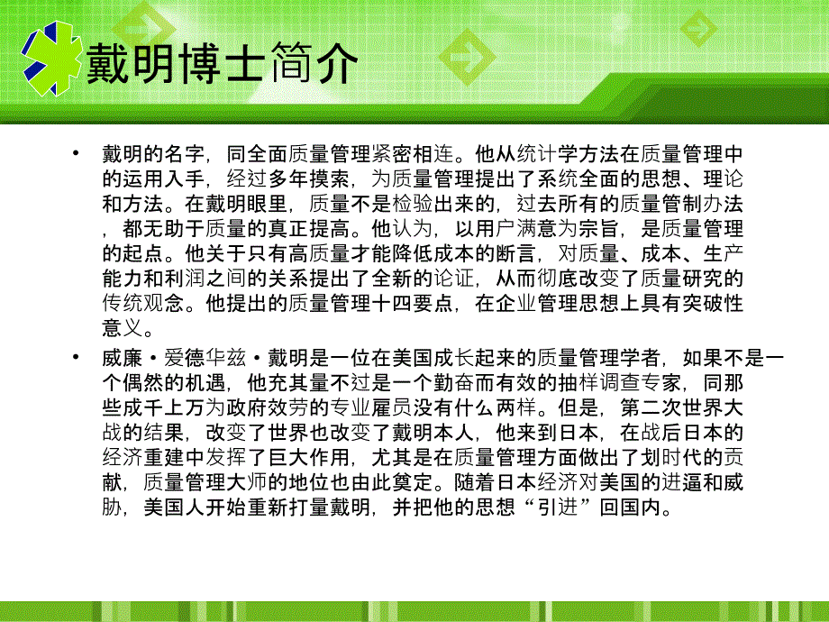 质量管理大师戴明与管理十四要点_第2页