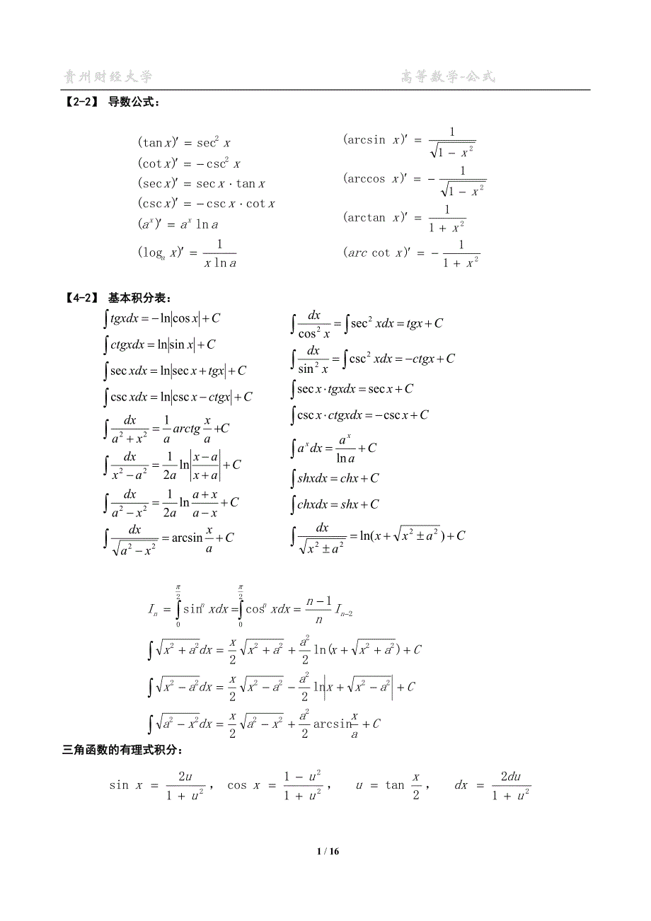 高数公式同济大学_第1页