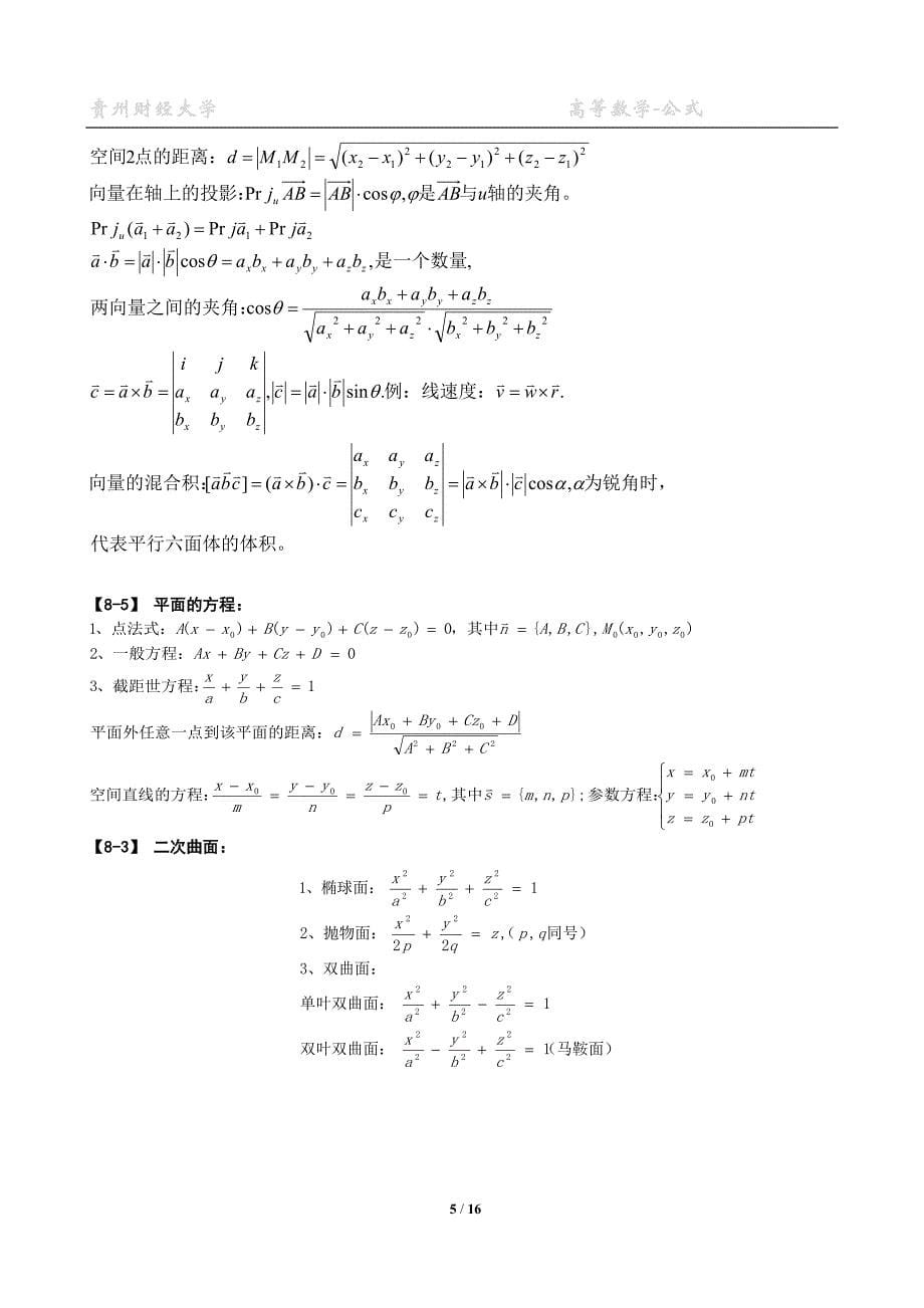 高数公式同济大学_第5页