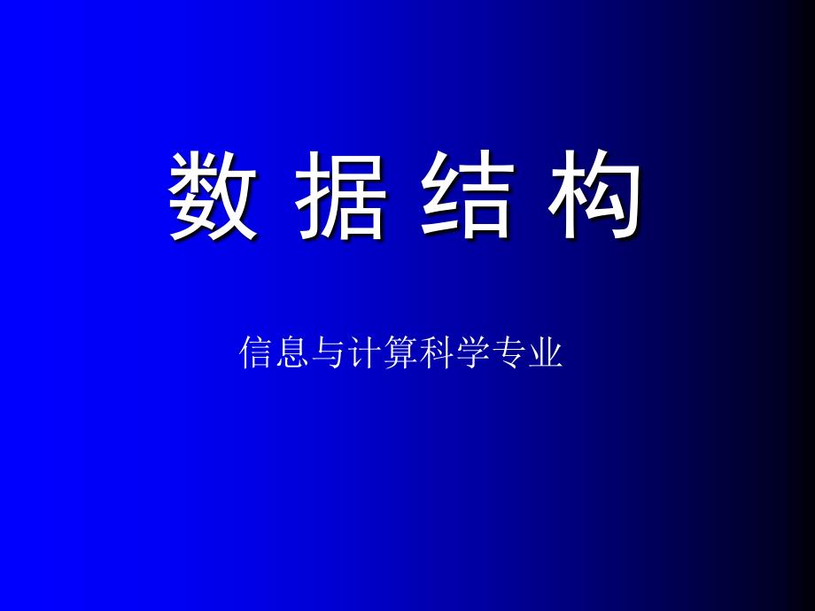 关于数据结构的基本介绍和基础内容_第1页