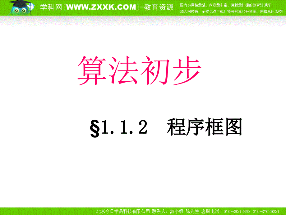 (新人教B版必修3)数学1.1.2《程序框图》课件_第1页