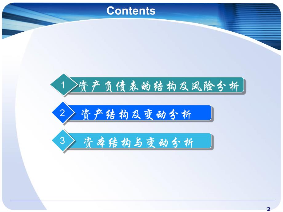 资产负债状况分析_第2页