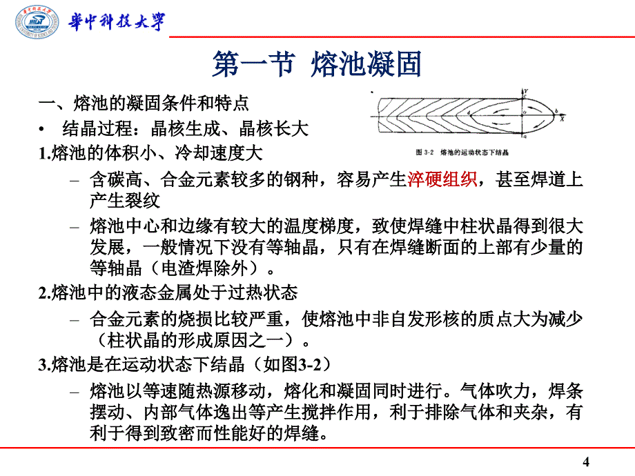 熔池凝固和焊缝固态相变_第4页