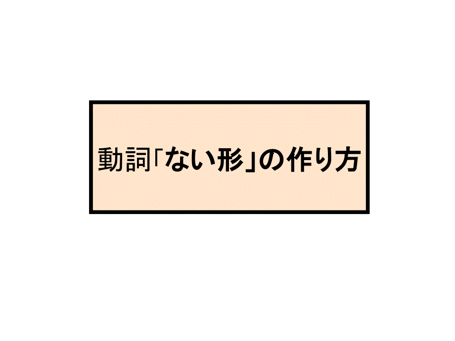 日语基础语法な形变化和句型_第1页