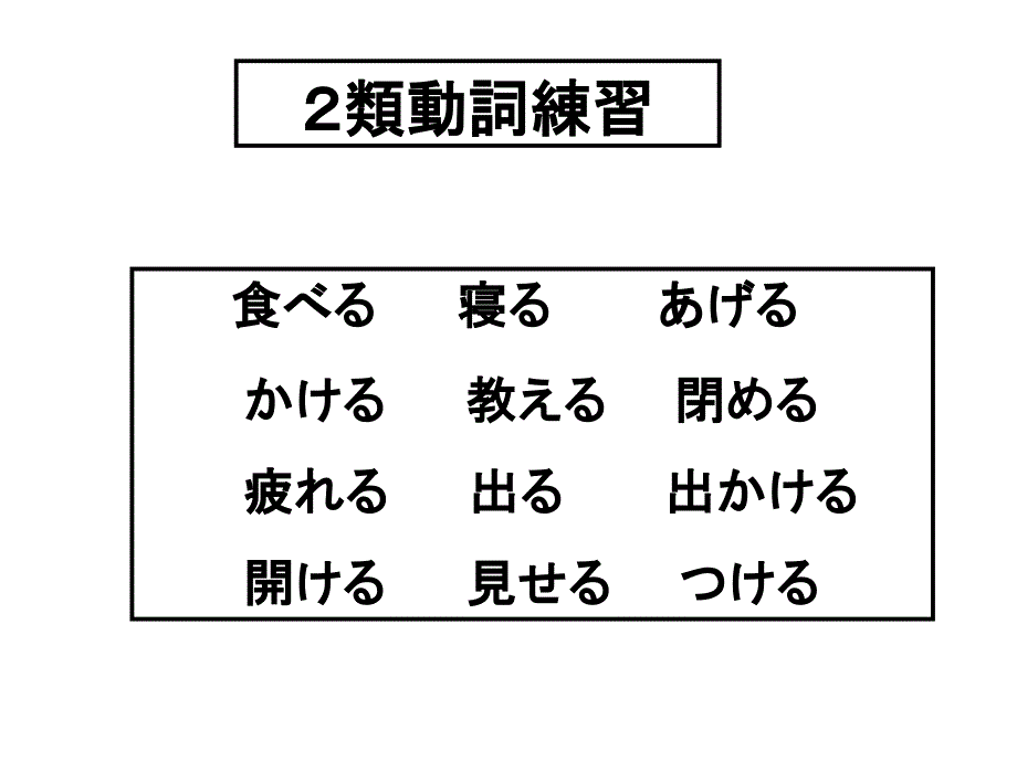 日语基础语法な形变化和句型_第3页