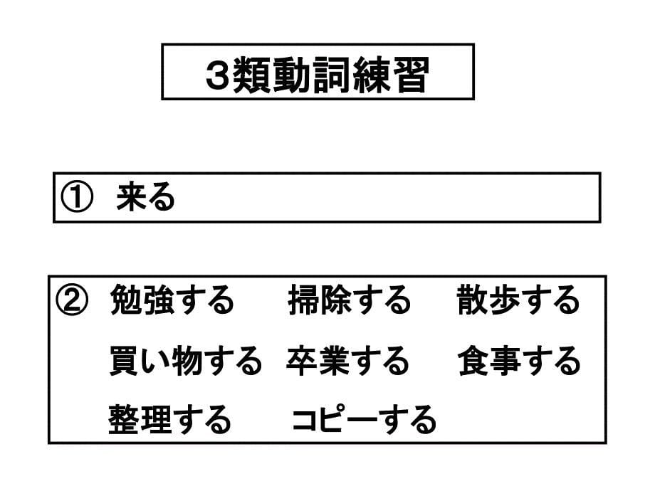 日语基础语法な形变化和句型_第5页