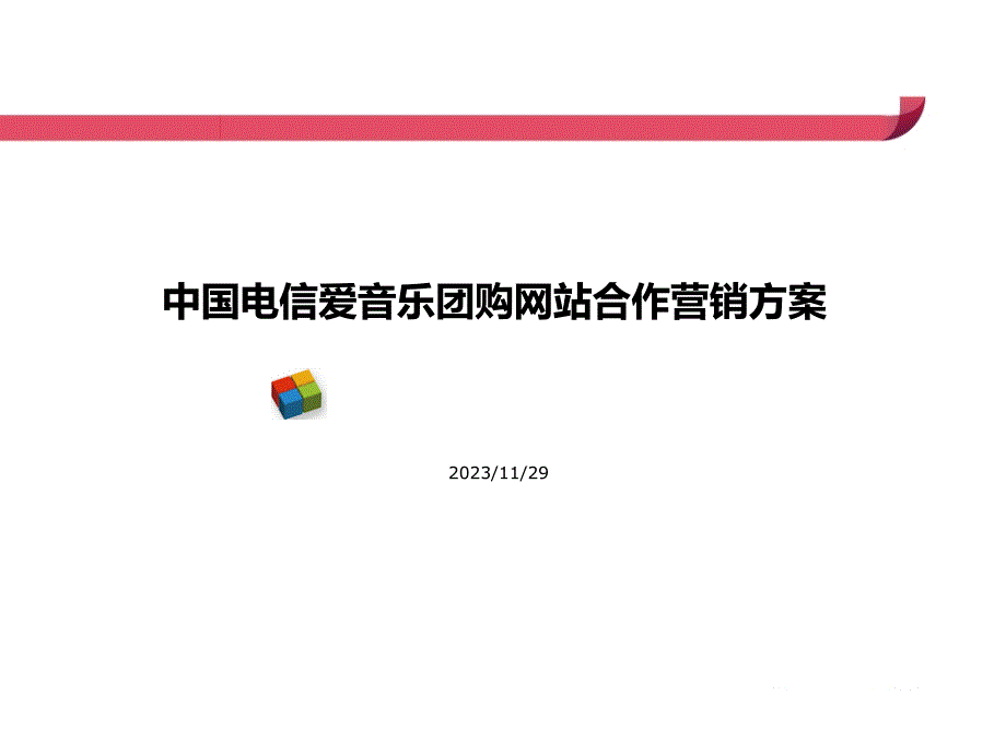 中国电信爱音乐-团宝网合作方案_第1页