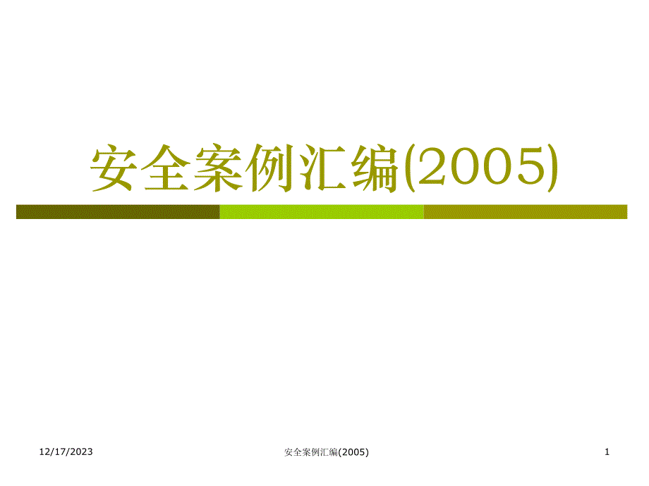 2005人身安全宣传资料_第1页