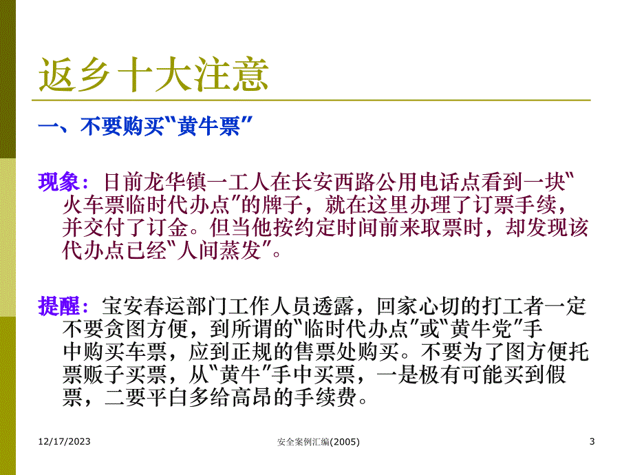 2005人身安全宣传资料_第3页