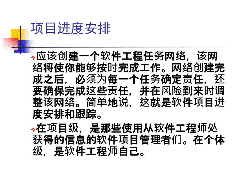 软件工程讲义项目进度安排_第4页