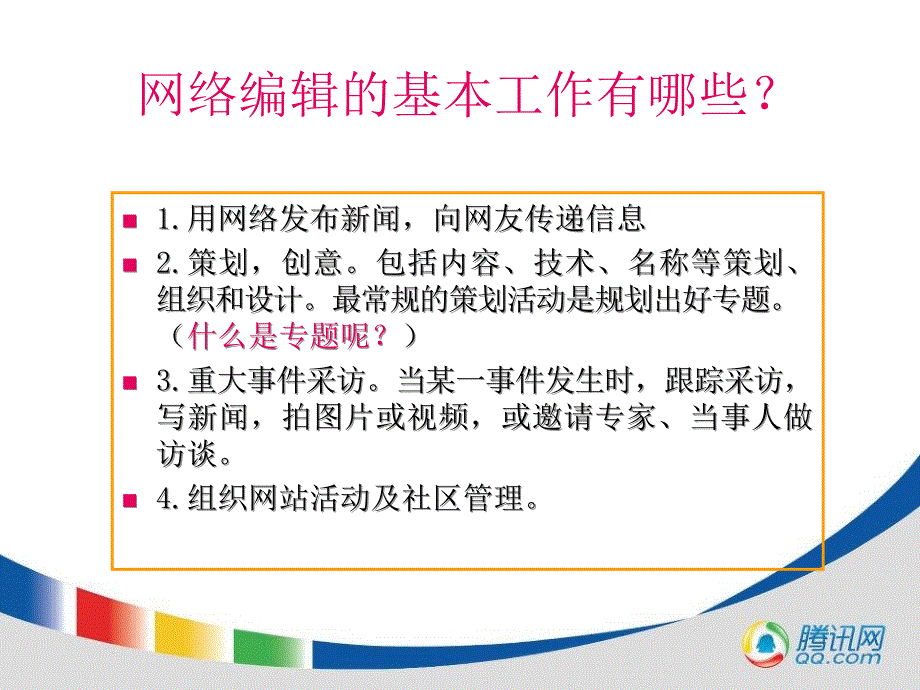 腾讯网站编辑培训_第4页