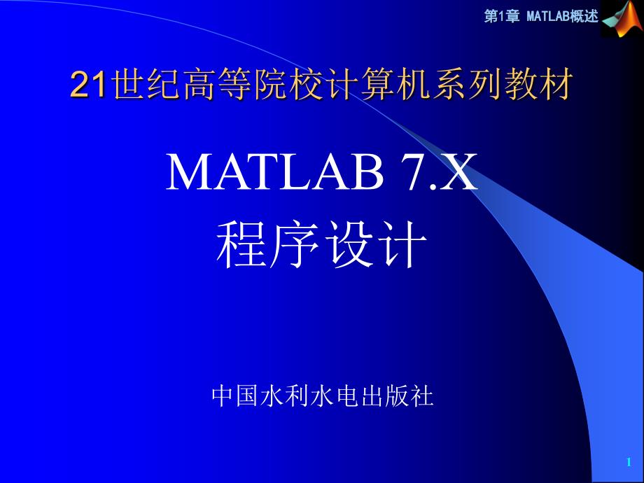 王建卫-《MATLAB7.X程序设计》_第1页
