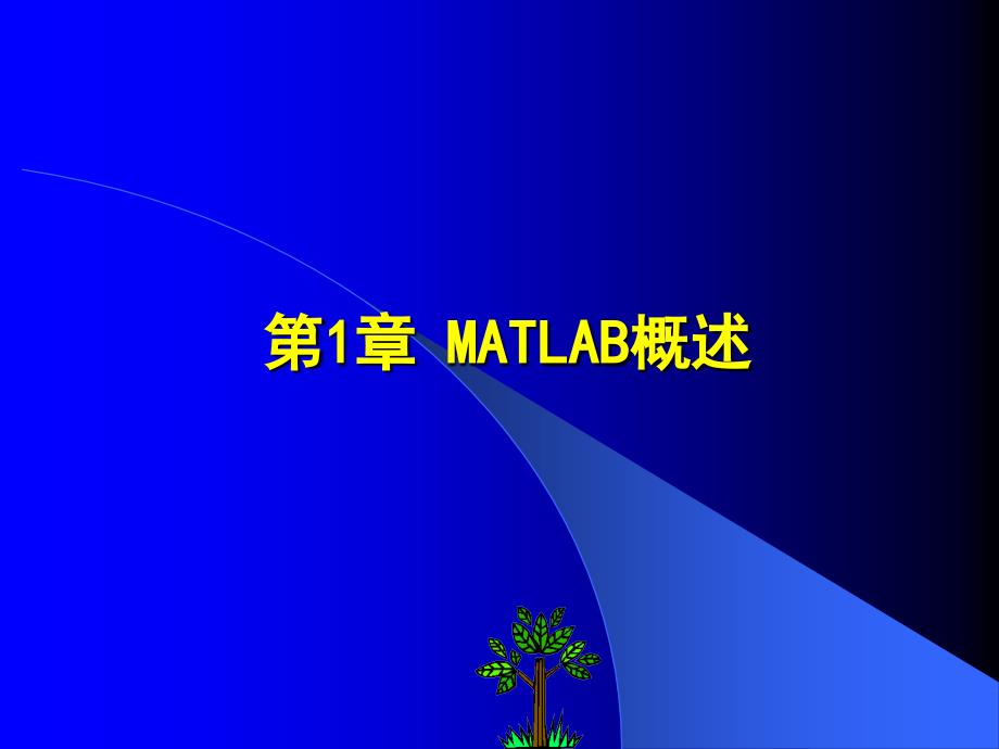王建卫-《MATLAB7.X程序设计》_第2页