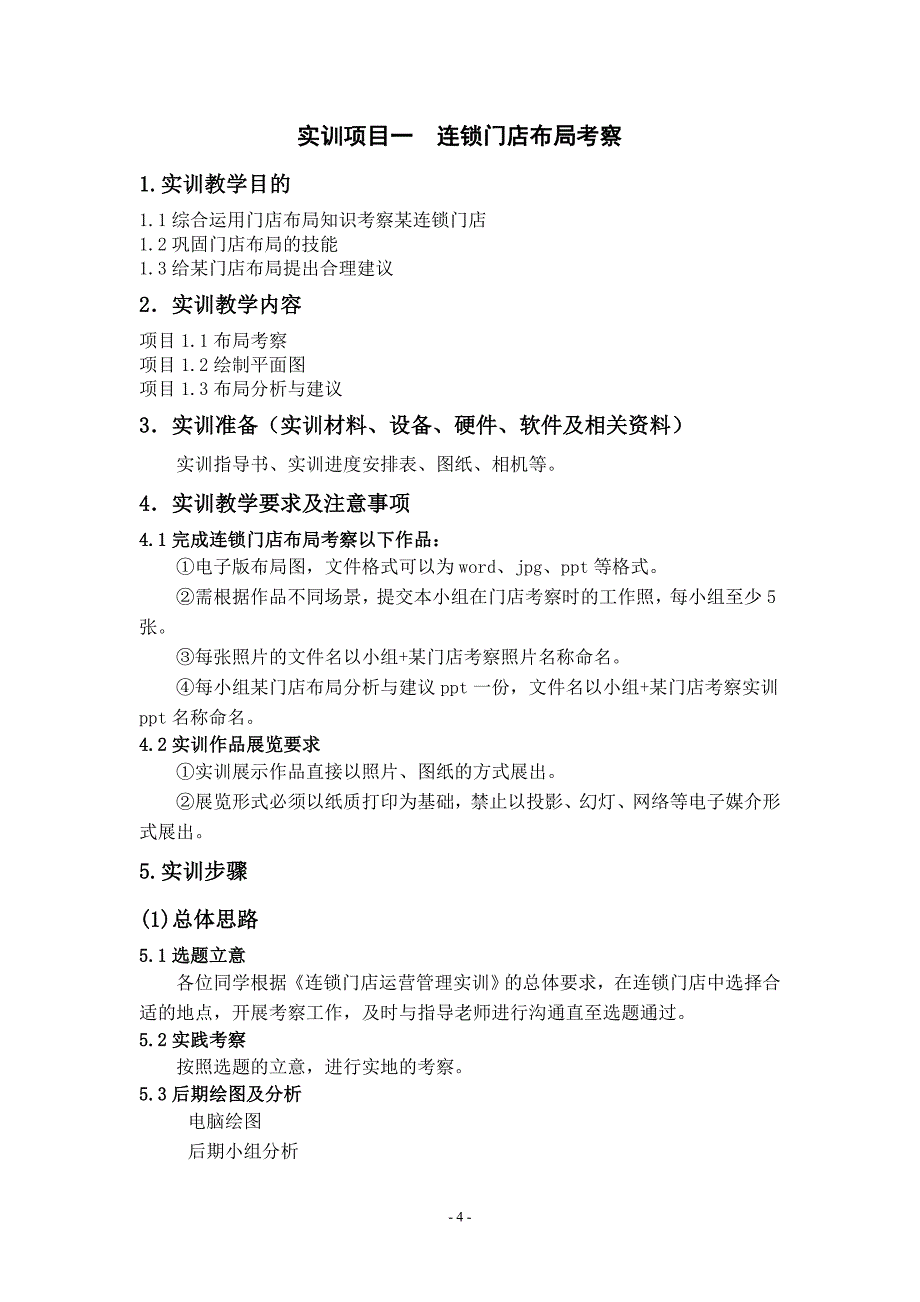 连锁门店运营管理实训实训指导书_第4页