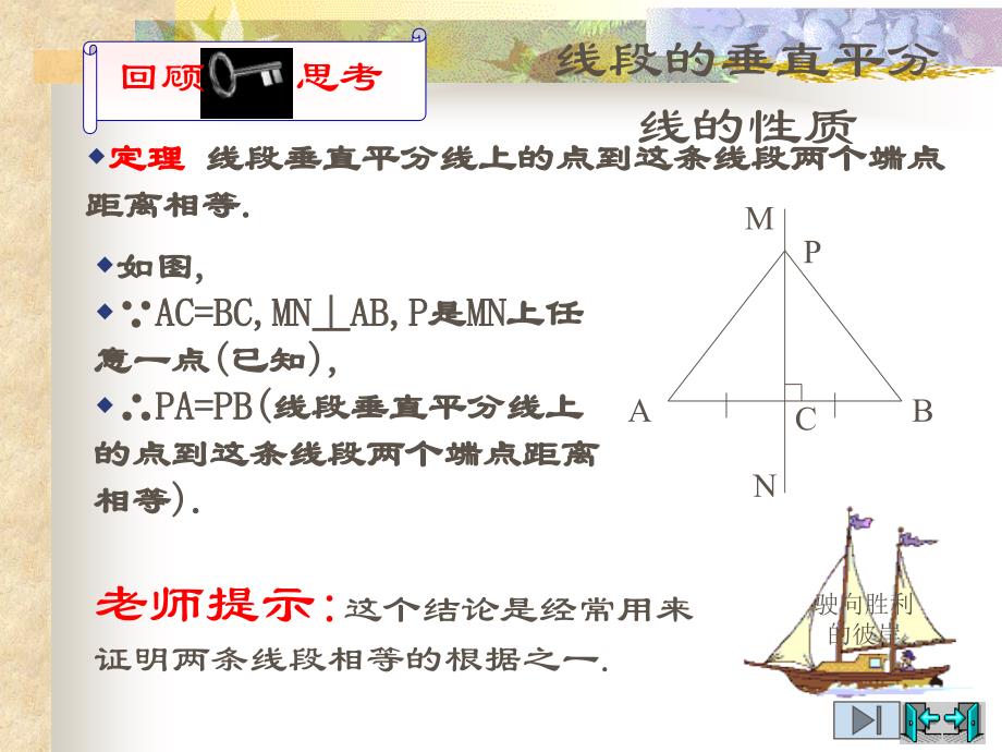 数学1.3线段的垂直平分线课件(北师大版九年级上)_第3页