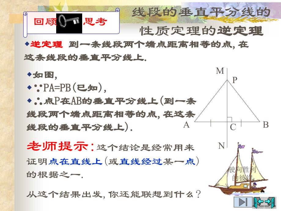 数学1.3线段的垂直平分线课件(北师大版九年级上)_第4页