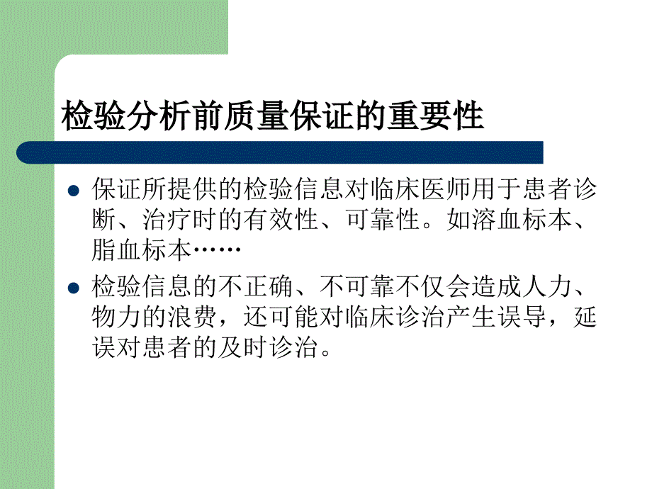 检验标本分析前的质量控制_第4页